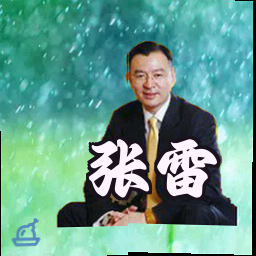 张雷