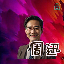 周迅