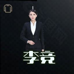 李竞